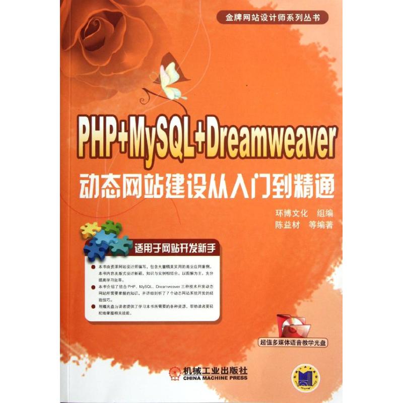 [M]PHP+MySQL+Dreamweaver动态网站建设从入门到精通-9787111379478