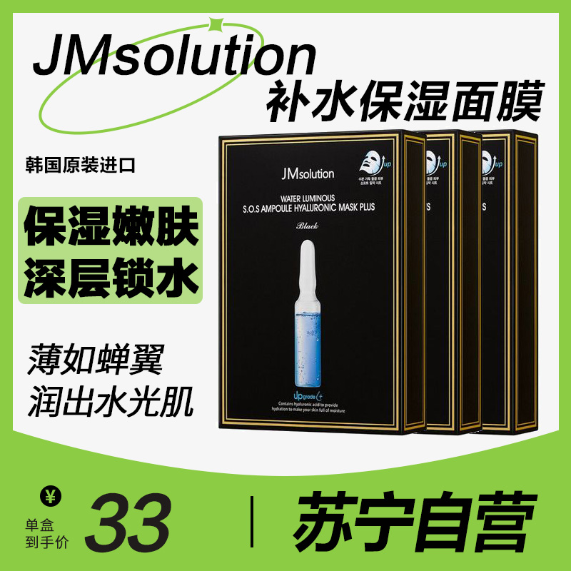 肌司研 JMsolution 玻尿酸水滋养保湿面膜韩国进口深透补水舒缓JM面膜30ml*10片 三盒特惠装(韩国进口)高清大图