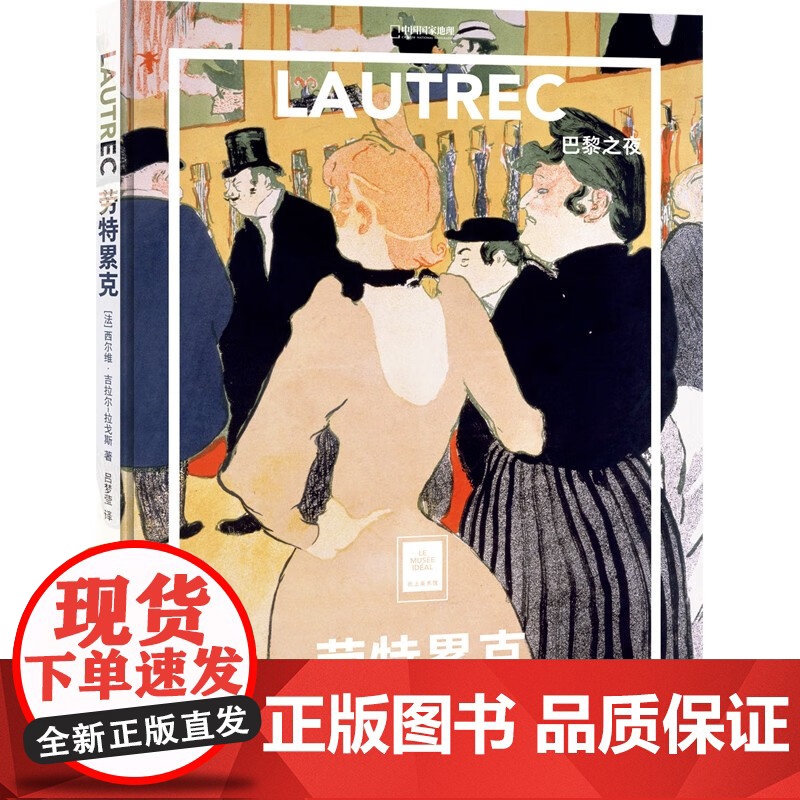 劳特累克 巴黎之夜 西尔维·吉拉尔 著 艺术高清大图