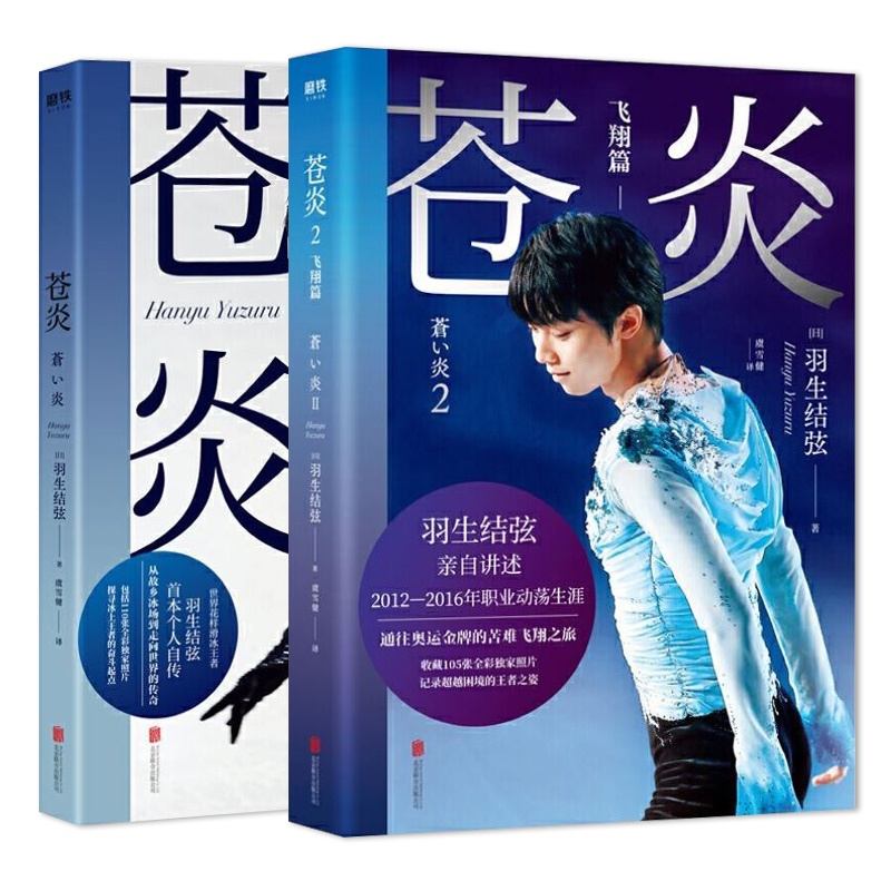 [正版]含羽生结弦大事记印签版全2册 羽生结弦苍炎 全彩印刷 世界花样滑冰王者首部个人自传个人事迹 收藏105张全彩照高清大图