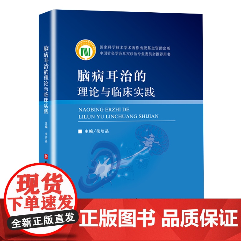 脑病耳治的理论与临床实践 中医专著 北京科学技术高清大图
