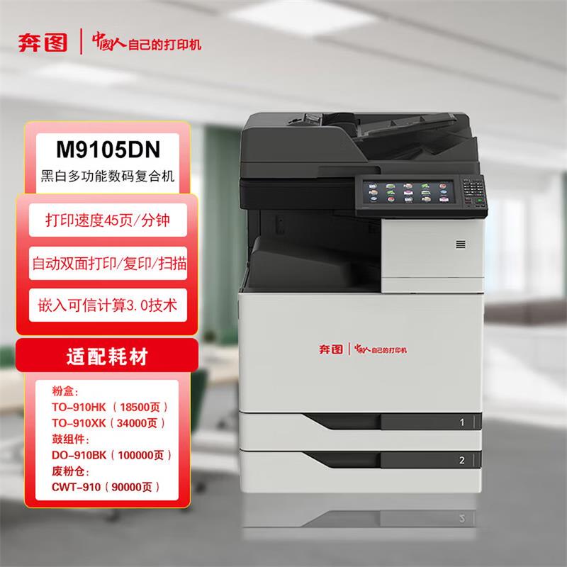 奔图A3奔图黑白多功能数码复合机M9105DN