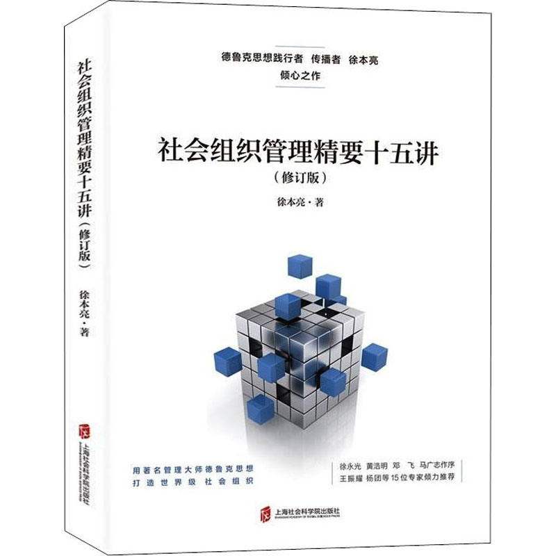 醉染图书社会组织管理精要十五讲(修订版)9787552035568高清大图