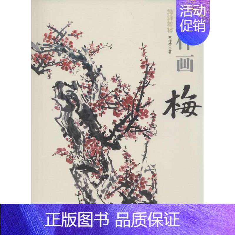 [正版]怎样画梅 王传贺 国画绘画美术技法入门教程 初学者自学零基础画画书籍 艺术类图书 中国书店出版高清大图