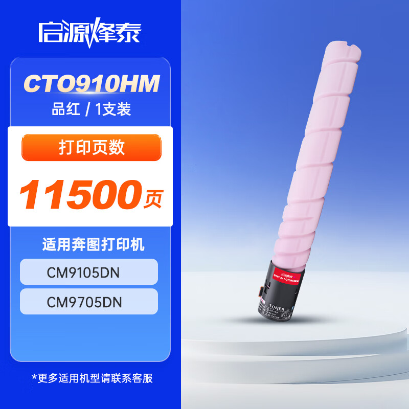 启源烽泰 粉盒 QYFT-PAT-CTO910HM 品红色 11500页 适用机型奔图CM9105DN 1支装