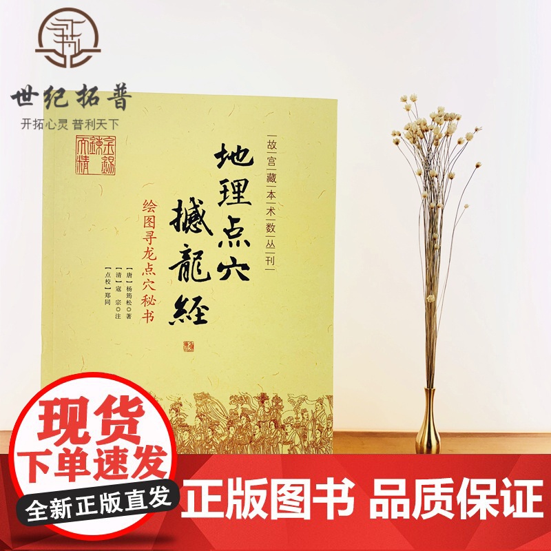 正版 地理点穴撼龙经 古代地理风水著作 寻龙点穴秘书 杨筠松 阴宅阴阳宅 地理风水书籍 杨公地理风水书籍 华龄出版社高清大图