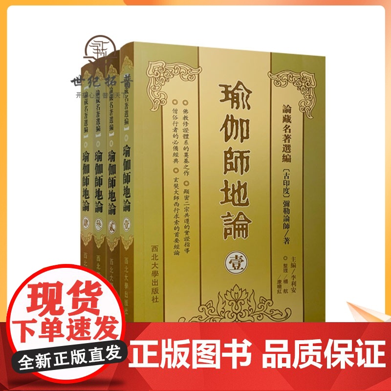 正版 瑜伽师地论(壹贰叁肆全4册)[横排简体]論藏名著選編[古印度]彌勒論師/著南怀瑾学佛修持者必读典籍 唐三藏