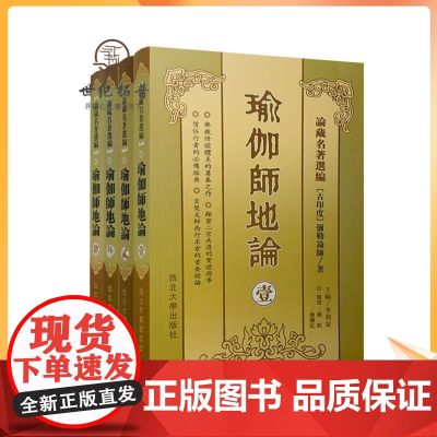正版 瑜伽师地论(壹贰叁肆全4册)【横排简体】論藏名著選編【古印度】彌勒論師/著南怀瑾学佛修持者必读典籍 唐三藏