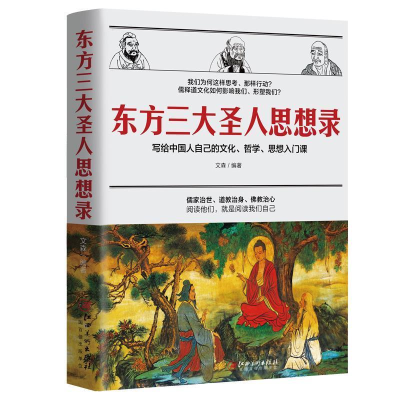 正版新书]东方三大圣人思想录:写给中国人自己的文化、哲学、思