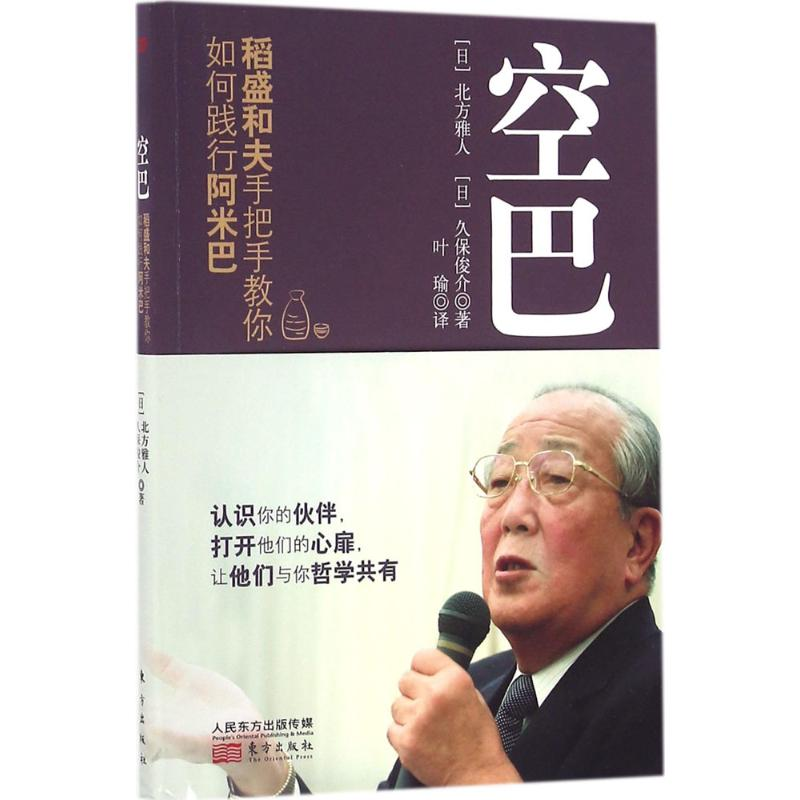[M]空巴:稻盛和夫手把手教你如何践行阿米巴-9787506091794