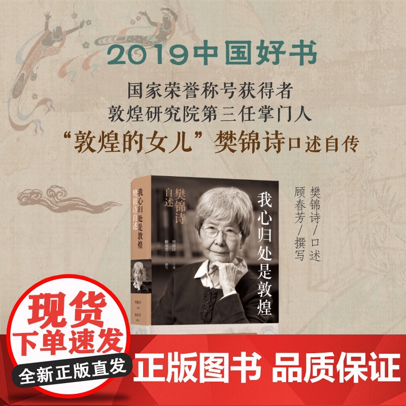 我心归处是敦煌 樊锦诗自述顾春芳撰写敦煌的女儿名人传记书籍 2019年中国好书 此生命定我就是个莫高窟的守护人文学高清大图