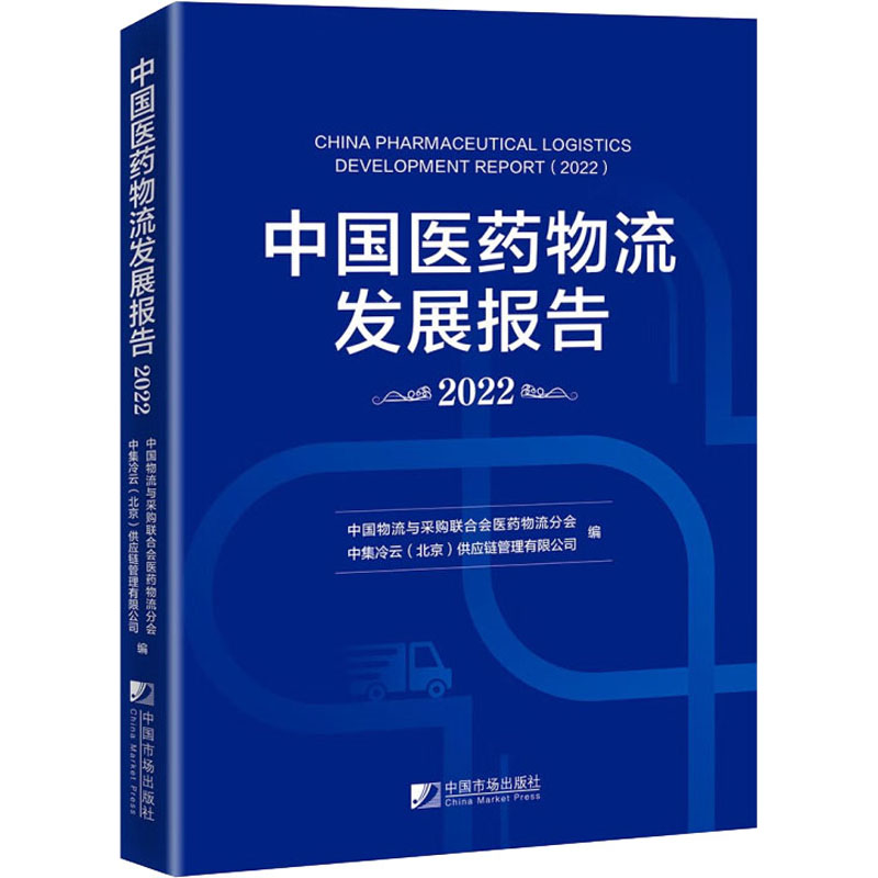 【M】中国医药物流发展报告 2022-9787509222324