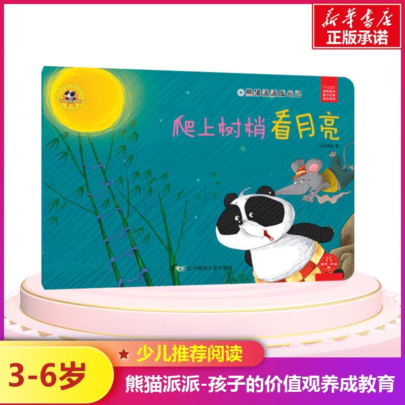 爬上树梢看月亮/熊猫派派2 小白爸爸 著作 著 少儿 文轩网