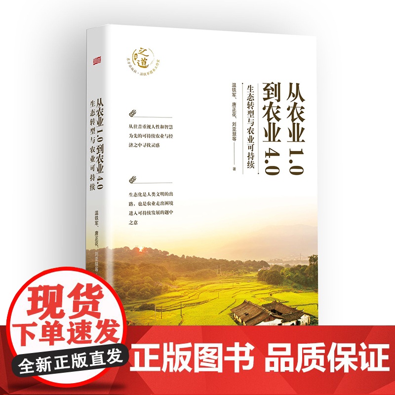 【正版】温铁军新书 从农业1.0到农业4.0:生态转型与农业可持续 探索生态化与农业可持续发展之路 人民东方出版社正版书