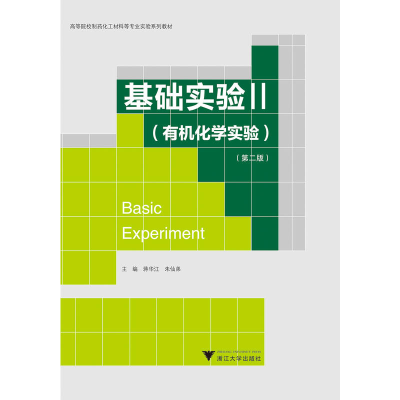 11基础实验2(有机化学实验)(第2版)/蒋华江978730817932422