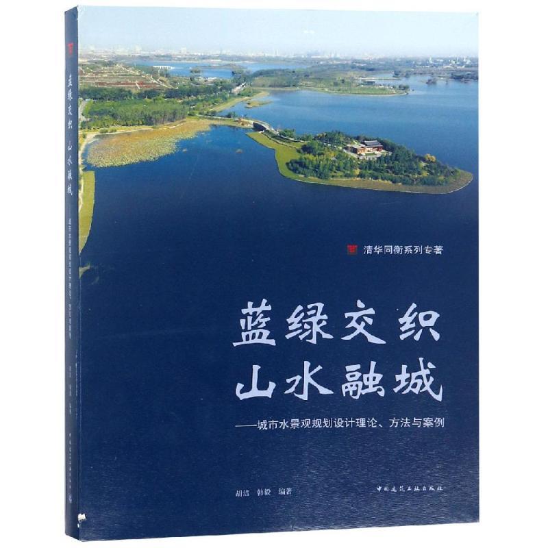 正版新书]蓝绿交织 山水融城:城市水景观规划设计理论.方法与案高清大图