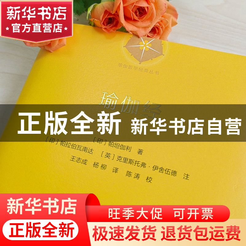 正版 瑜伽经 [印]帕坦伽利,[印]斯瓦米·帕拉伯瓦南达,[英]克里斯高清大图