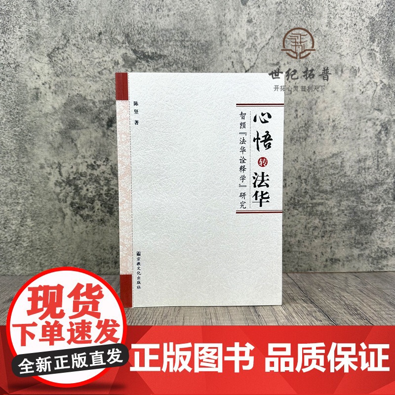 正版 心悟转法华 智顗法华诠释学研究 陈坚/著 宗教文化出版社佛教书籍宗教知识读本佛学研究高清大图