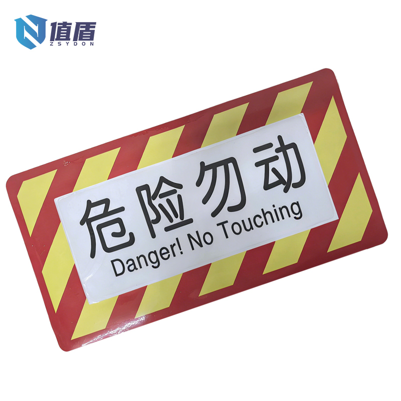 值盾 ZSYDON 反光膜覆PVC危险勿动 31.5*14CM 个高清大图