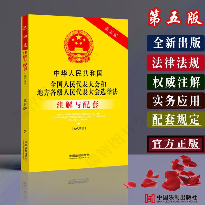 选举法注解与配套 正版2021第5版人民代表大会选举法含代表法条文