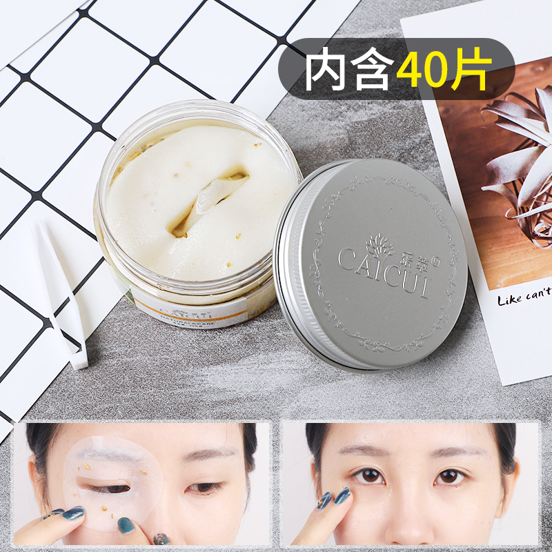 金桂花瓣眼膜40片 细纹紧致滋润眼贴 采萃黑眼圈晶眼膜