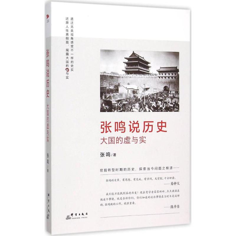 [M]张鸣说历史 张鸣 著 著作 -9787802568679高清大图