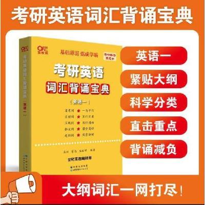 正版新书]世纪高教版黄皮书考研英语词汇背诵宝典· 英语一张剑97