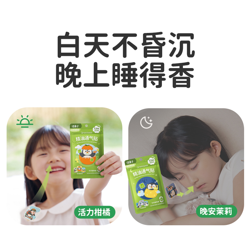 绿鼻子儿童通鼻贴宝宝植物精油缓解婴儿鼻塞小儿鼻通贴成人鼻舒贴高清大图