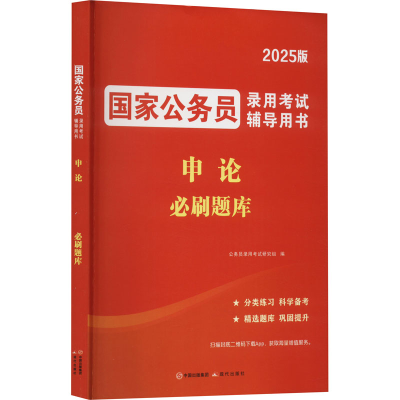正版新书]2026国家公务员录用考试必刷题库-申论公务员录用考试