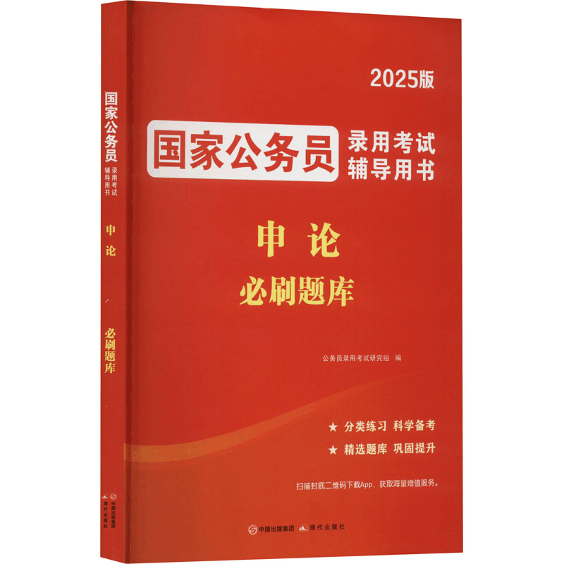 正版新书]2026国家公务员录用考试必刷题库-申论公务员录用考试图片