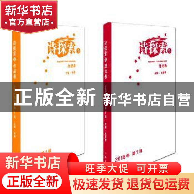 正版 诗探索:9 2018年 第1辑(全2册) 吴思敬,林莽主编 作家出