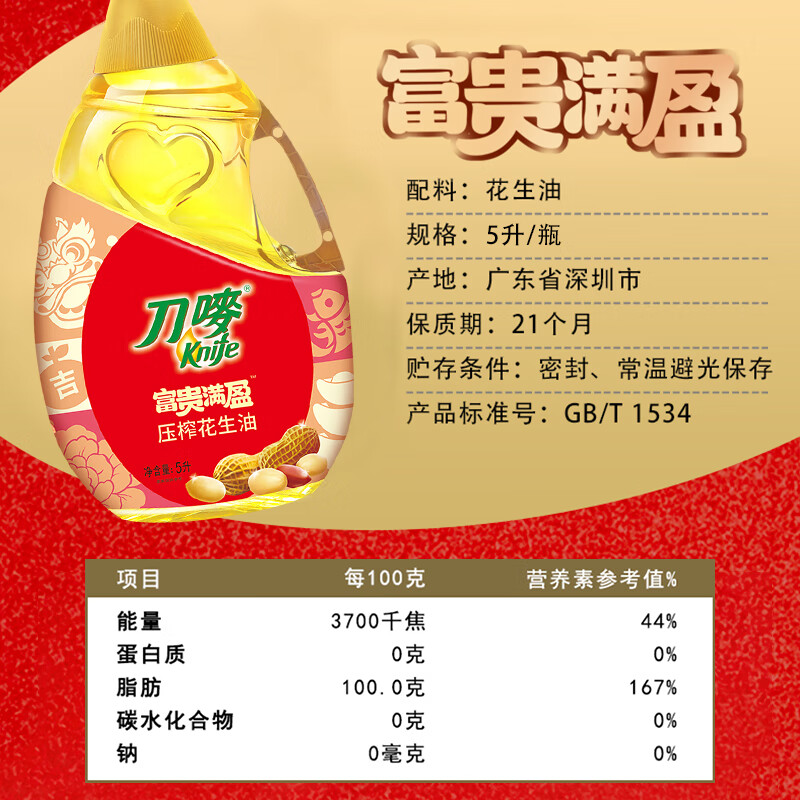 (顺丰发货)刀唛富贵满盈压榨一级花生油5L/桶高清大图