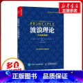 【正版】波浪理论(专业解读版) (美)拉尔夫·纳尔逊·艾略特 著 段会青 译 自由组合套装经管、励志 书店图书籍 店合套