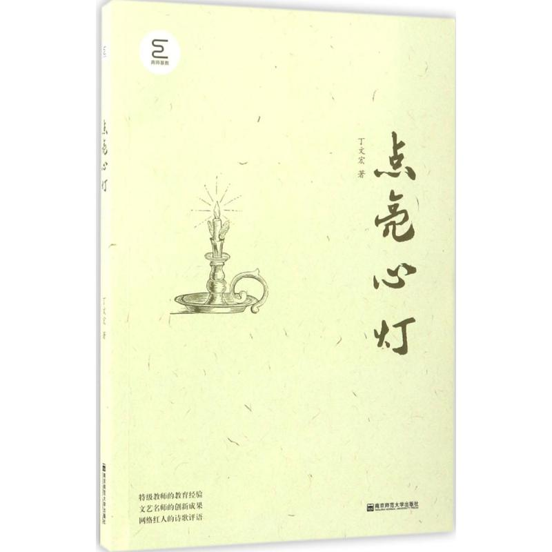 醉染图书点亮心灯9787565131691高清大图