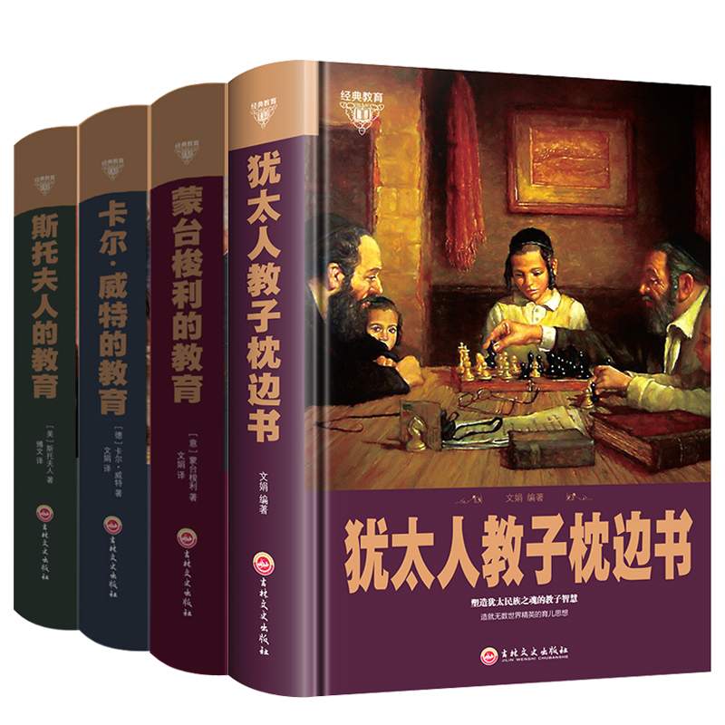 [醉染正版]4册精装 犹太人教子枕边书 蒙特梭利的教育卡尔威特尔的教育斯托夫人智慧家庭育儿教育圣经读物如何说孩子才会高清大图