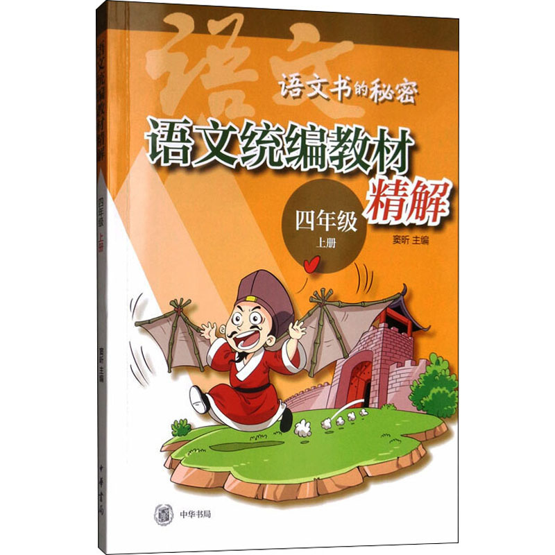 【M】语文统编教材精解 4年级 上册-9787101140798