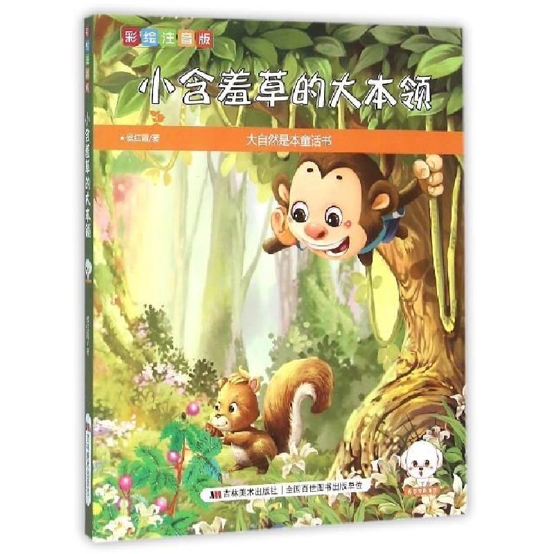 正版新书]小含羞草的大本领(彩绘注音版)侯红霞9787557503574高清大图