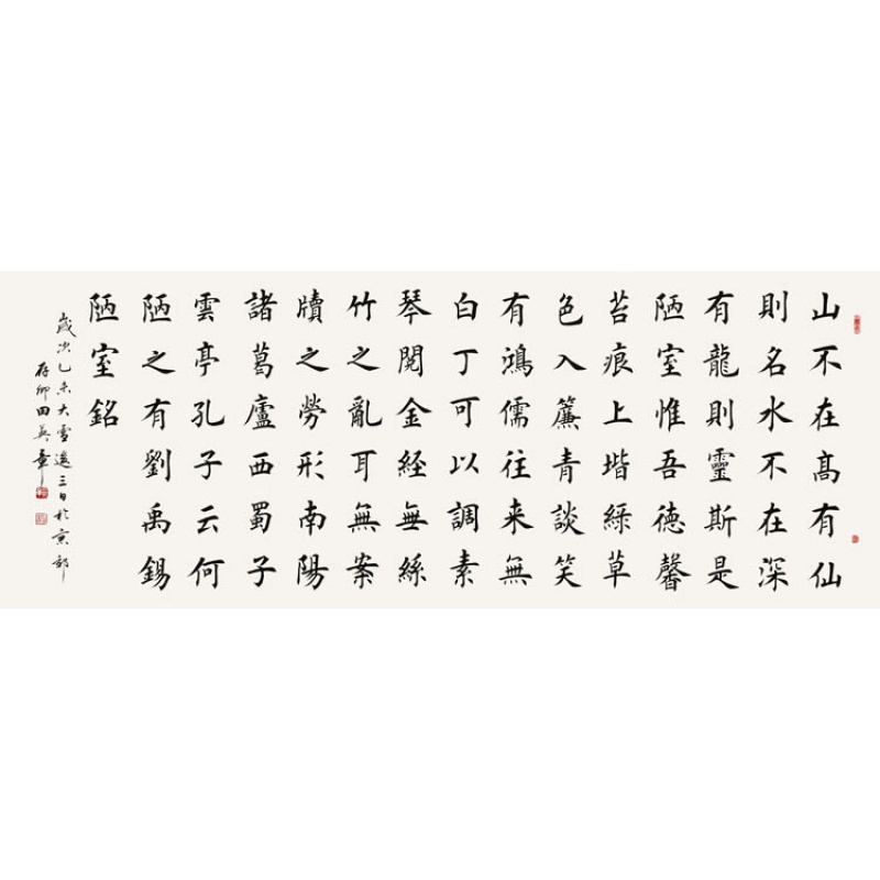 田英章书法手写精品小六尺楷书刘禹锡陋室铭证书画册商务礼品收藏