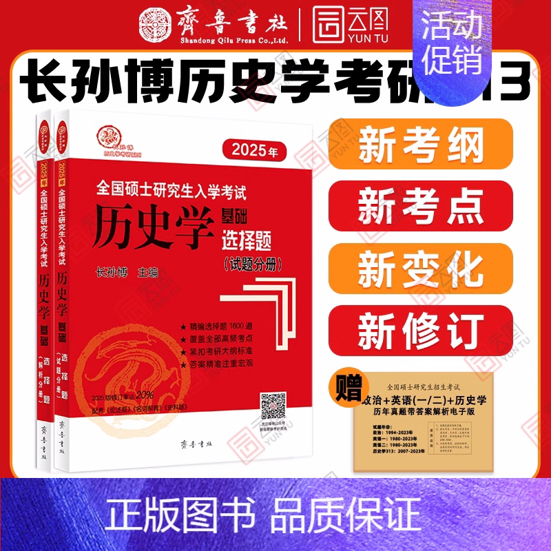 []2025选择题 [正版]店2025长孙博历史学考研313基础大纲解析名词解释论述题选择题历年真题史料题真题模拟3高清大图