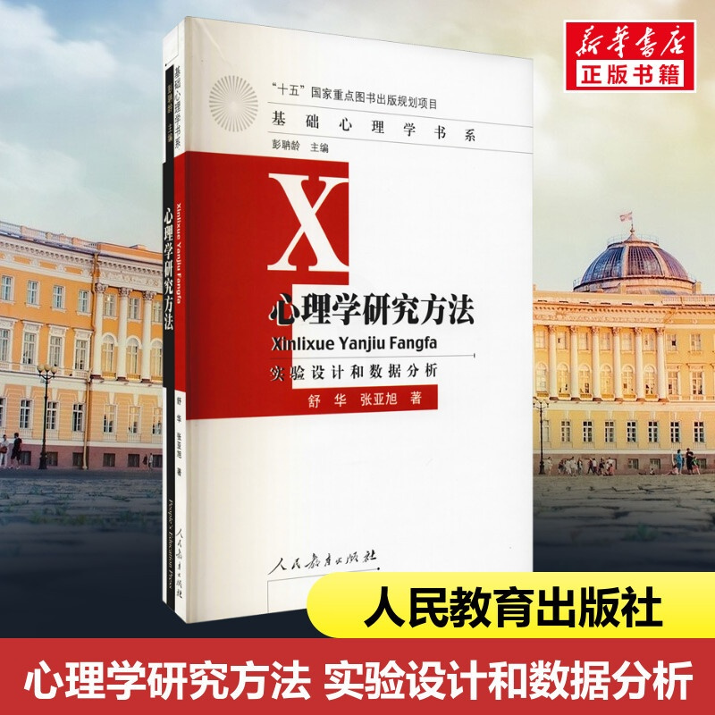 [正版]心理学研究方法 实验设计和数据分析 舒华,张亚旭 著 自由组合套装大中专 书店图书籍 人民教育出版社
