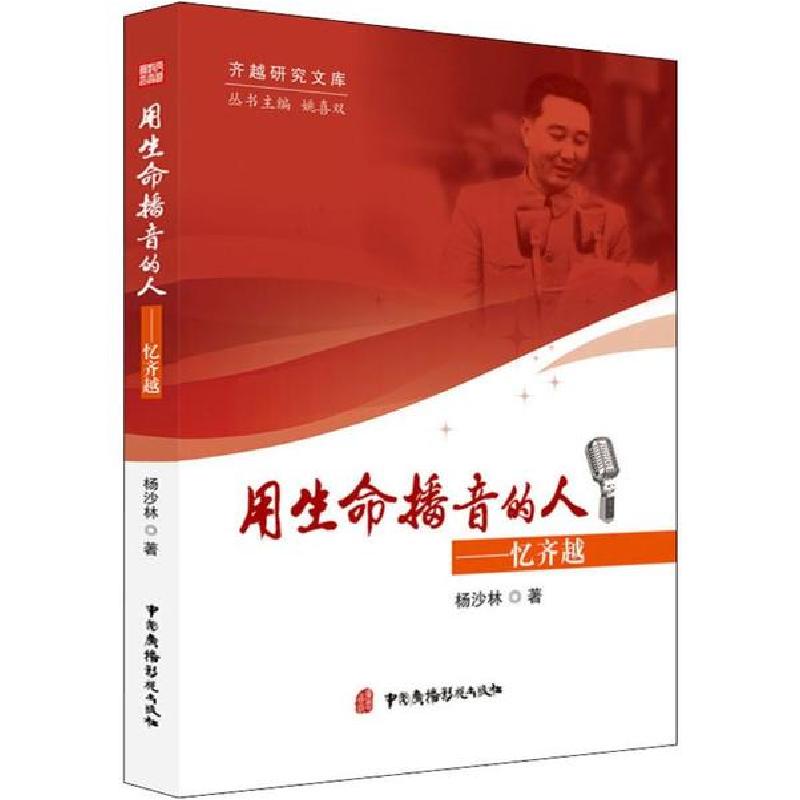 音像用生命播音的人--忆齐越/齐越研究文库杨