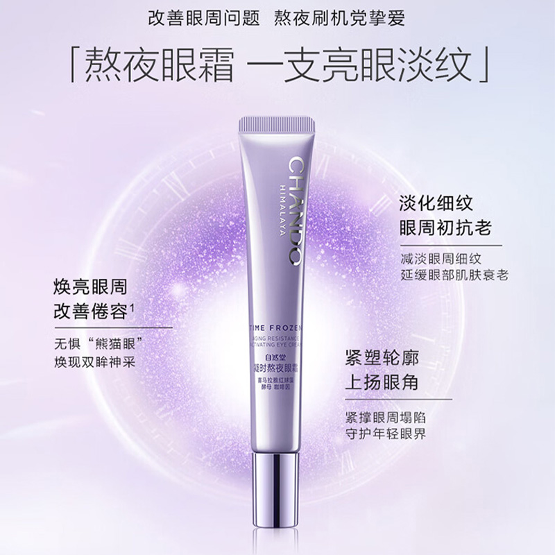 自然堂 凝时鲜颜肌活眼霜 15g (支)高清大图