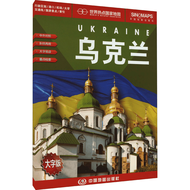 [M]世界热点国家地图 乌克兰 大字版-9787520431699图片