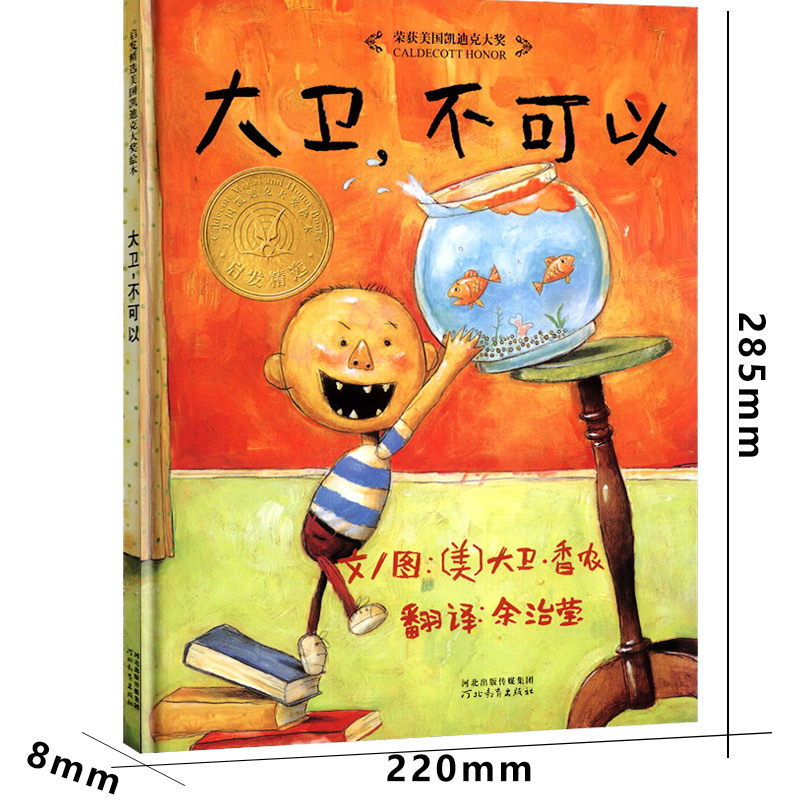 [正版]大卫不可以系列绘本原版精装简装大卫书一年级二年级幼儿全套非英文非注音版儿童宝宝家庭早教启蒙认知卡通图画书情商读