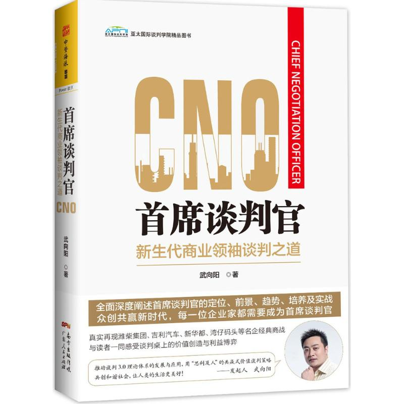 [M]首席谈判官-9787218123523