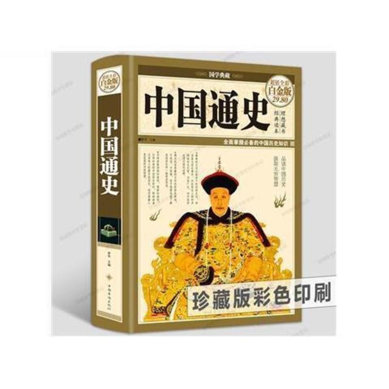 中国通史历史类书籍知识国学经典文化精装彩图版全套官方正版 图片色