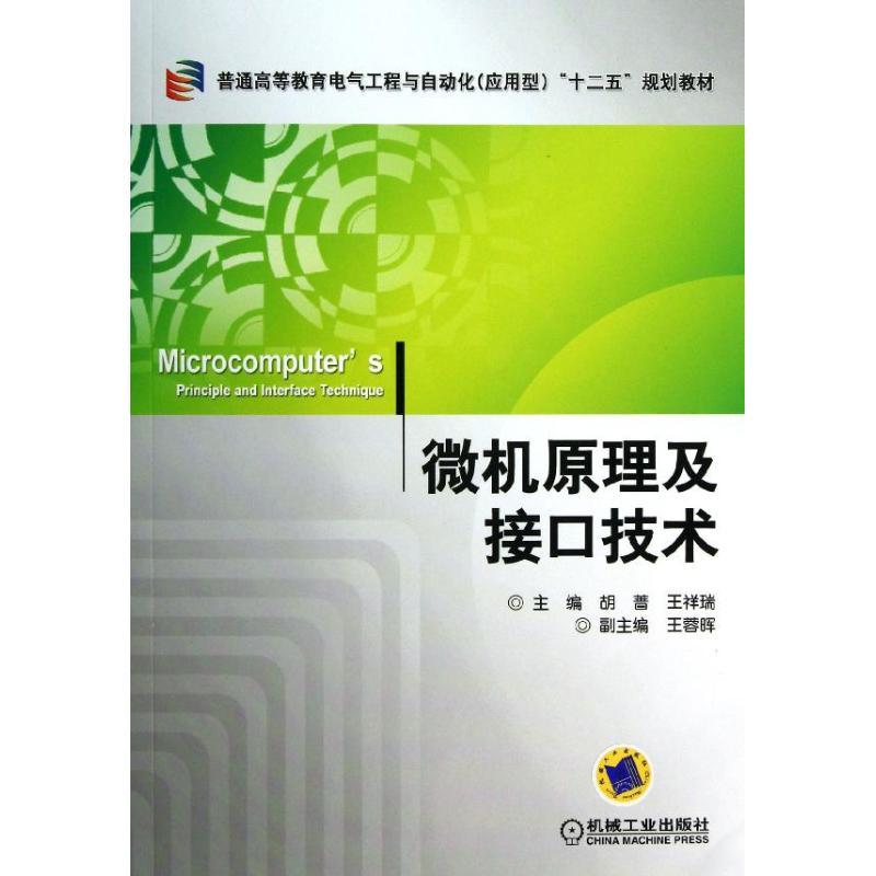 正版新书】微机原理及接口技术胡蔷9787111413424