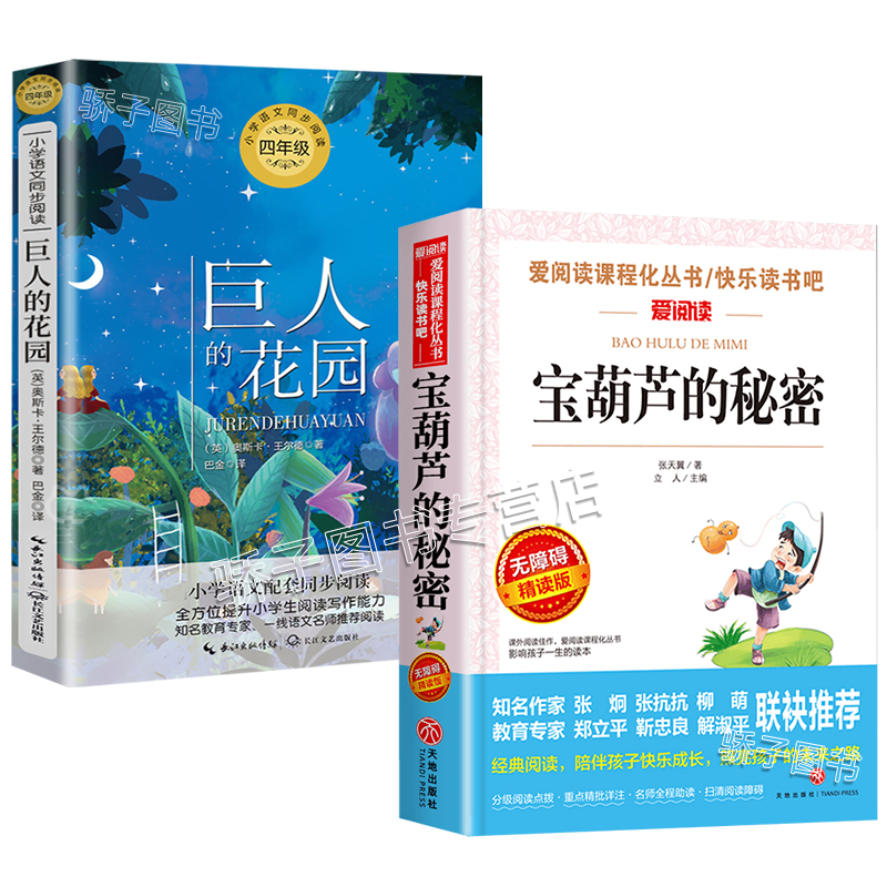 [正版]宝葫芦的秘密/巨人的花园2册原著小学生三四五六年级学期阅读课外书必书籍经典书目儿童文学童话故事书作品读物老高清大图