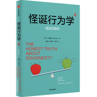 怪诞行为学 4 诚实的真相