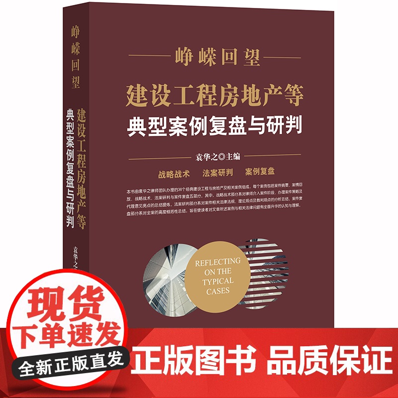 D 峥嵘回望 建设工程房地产等典型案例复盘与研判 袁华之 法律出版社高清大图
